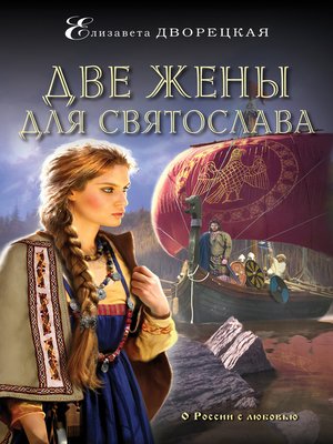 cover image of Две жены для Святослава